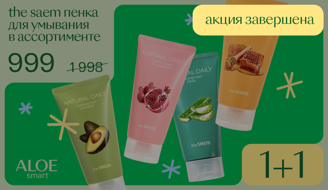 1+1 БЕСПЛАТНО НА ПЕНКИ ДЛЯ УМЫВАНИЯ The Saem