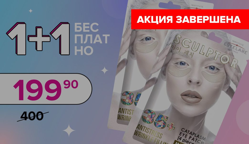 1+1 Бесплатно – Увлажняющие патчи против морщин