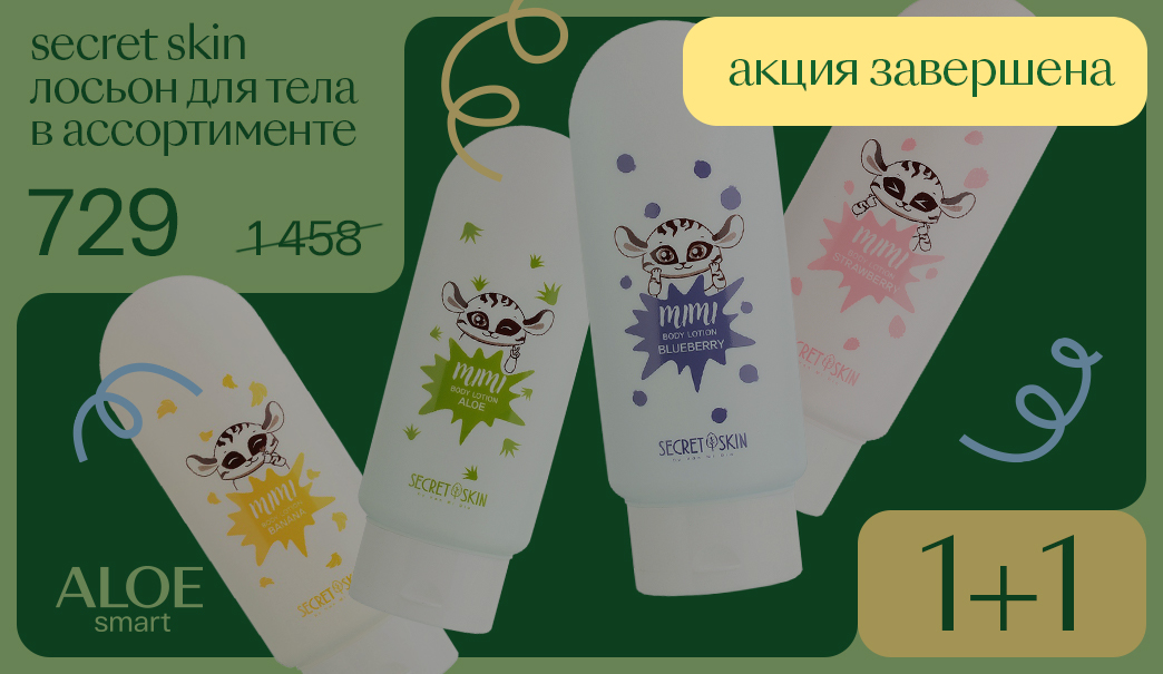 1+1 БЕСПЛАТНО - ЛОСЬОНЫ ДЛЯ ТЕЛА SECRET SKIN