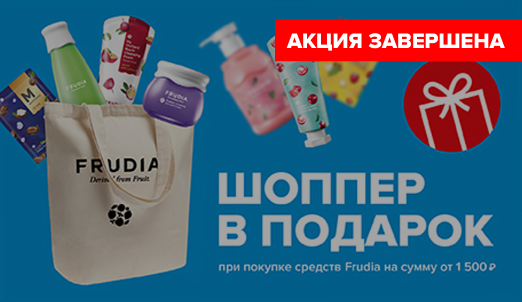 Шоппер Frudia в подарок за покупку!