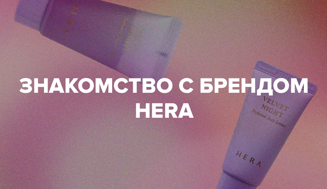 Премиум - бренд HERA