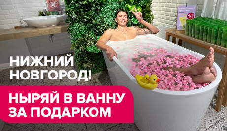 НЫРЯЙ В ВАННУ ЗА ПОДАРКОМ!