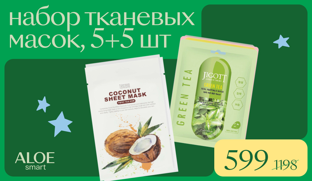 Наборы тканевых масок 5+5 бесплатно