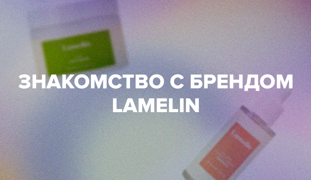 НОВЫЙ БРЕНД В ALOEsmart - LAMELIN