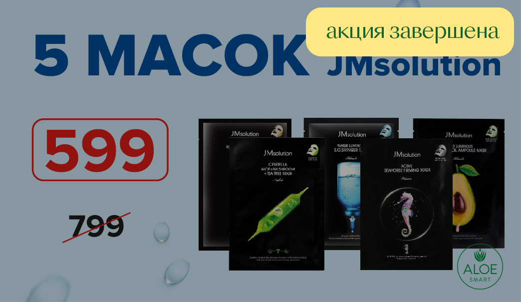 Набор тканевых масок JMsolution за 599