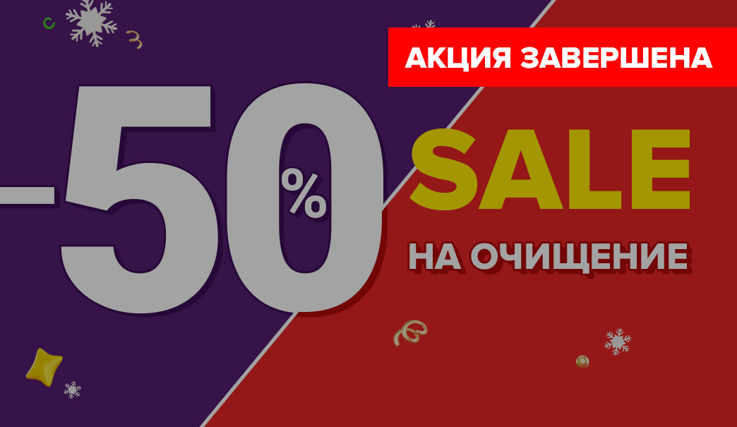 −50% на очищение