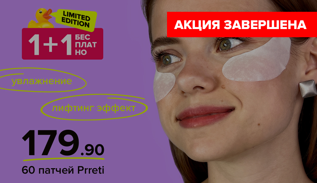 1+1 Бесплатно - лифтинг-патчи на тканевой основе