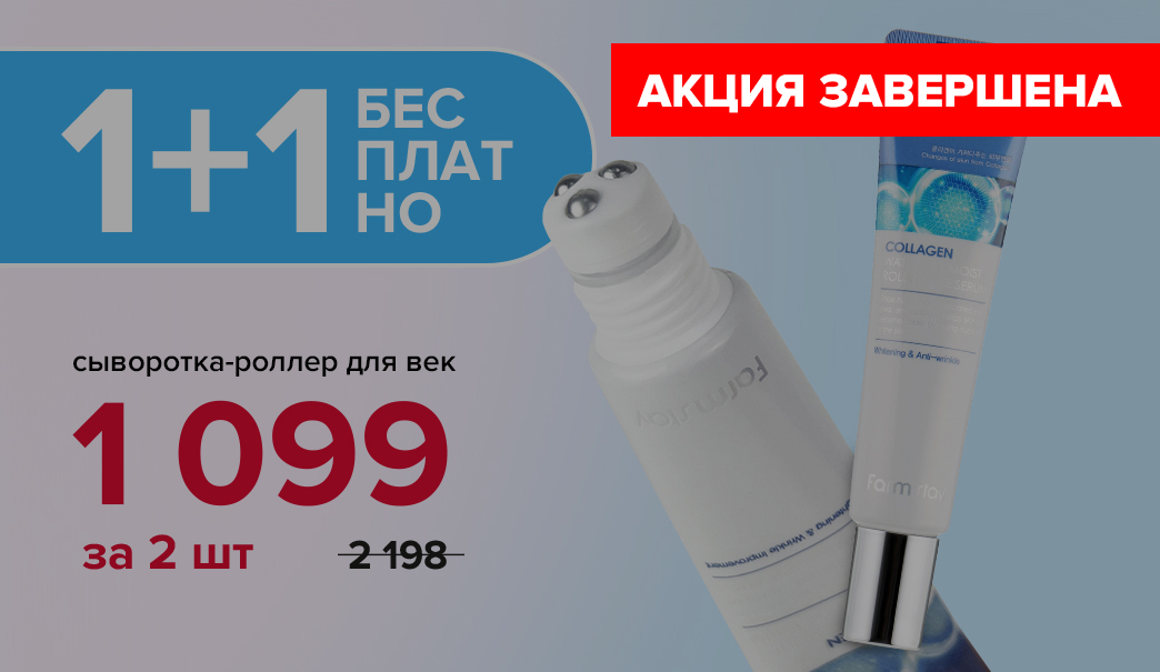 Сыворотка-роллер для век от FarmStay - 2 по цене 1