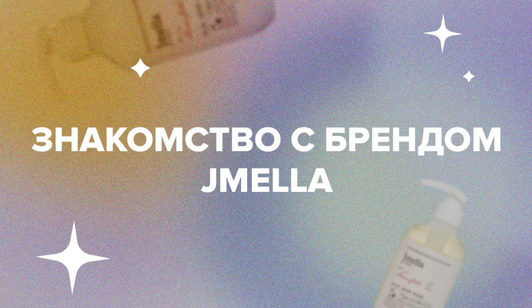 НОВЫЙ БРЕНД В ALOEsmart - JMELLA