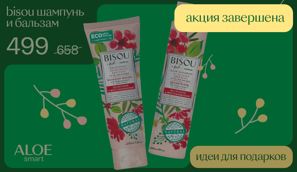 BISOU COMBO: шампунь + бальзам-маска за 499р