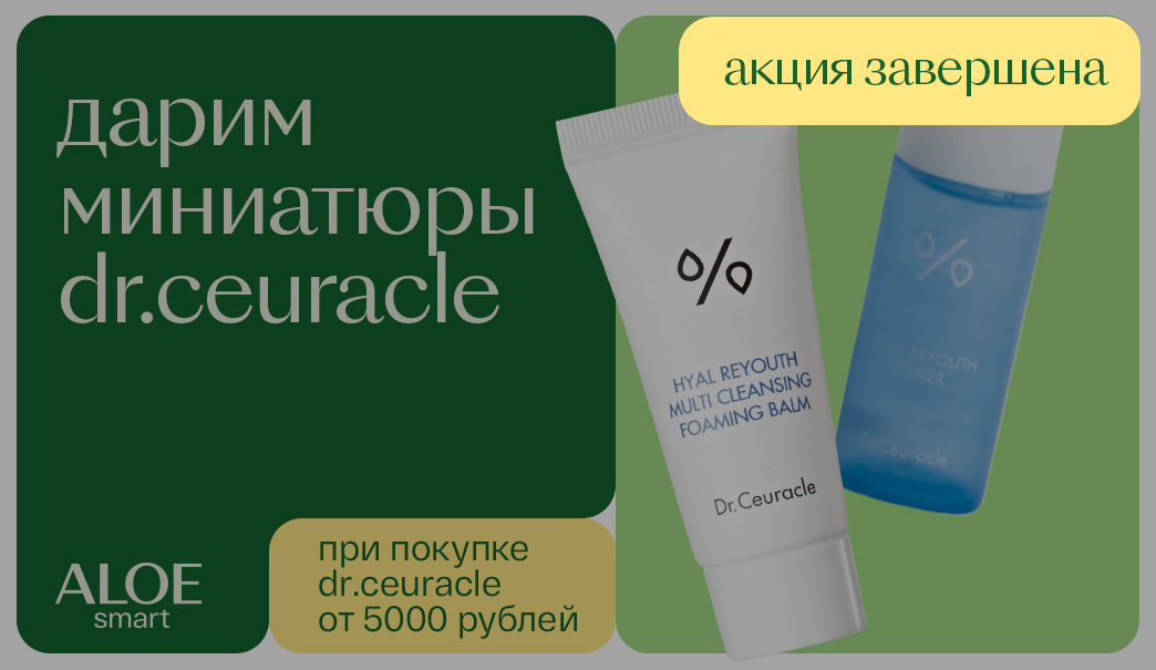 МИНИАТЮРЫ Dr.Ceuracle В ПОДАРОК!