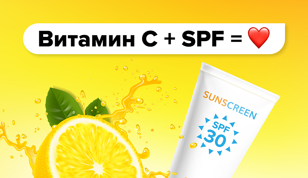 Витамин С+SPF.jpg